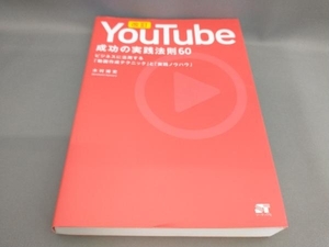 YouTube 成功の実践法則60 [改訂] 木村博史:著