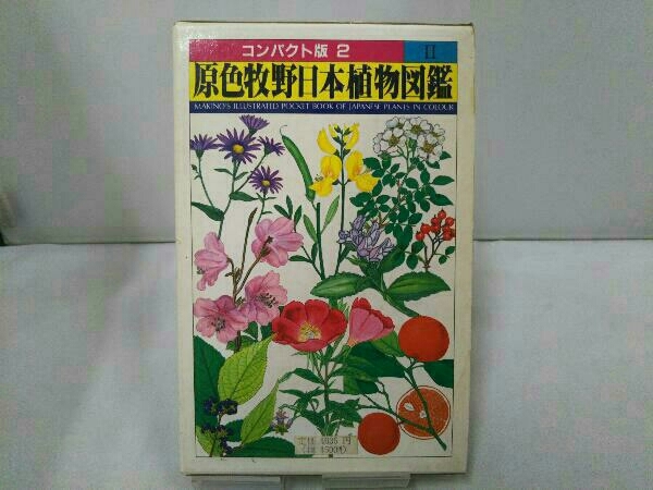 Yahoo!オークション -「原色日本植物図鑑」の落札相場・落札価格