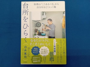 台所をひらく 料理の「こうあるべき」から自分をほどくヒント集 白央篤司