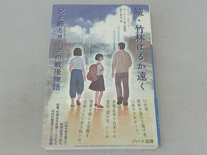 続・竹林はるか遠く ヨーコ・カワシマ・ワトキンズ