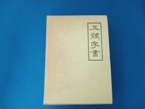 五体字書 前田黙鳳