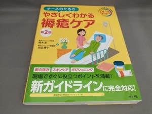 ナースのためのやさしくわかる褥瘡ケア 鈴木定,古田恭子:著