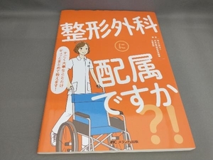 初版 整形外科に配属ですか?! 地域医療機能推進機構大阪病院:編著