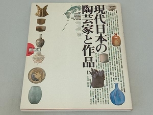 現代日本の陶芸家と作品 西部編(VOL.1) 芸術・芸能・エンタメ・アート