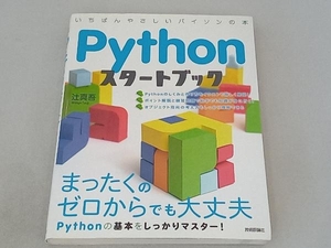 Pythonスタートブック 辻真吾