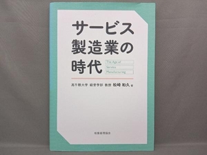 サービス製造業の時代 松崎和久