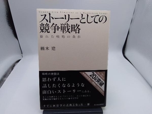 ストーリーとしての競争戦略 楠木建