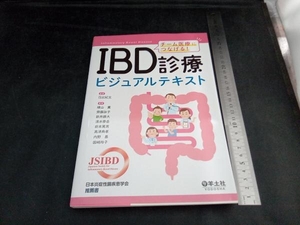 チーム医療につなげる! IBD診療ビジュアルテキスト 日比紀文