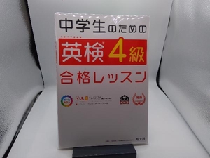 中学生のための英検4級合格レッスン 旺文社