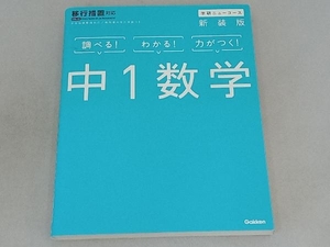 学研ニューコース 中1数学 新装版 学研プラス