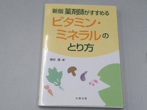 薬剤師がすすめるビタミン・ミネラルのとり方 新版 福井透