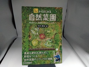 1㎡からはじめる自然菜園 竹内孝功