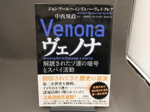 ヴェノナ 解読されたソ連の暗号とスパイ活動 ジョン・アール・ヘインズ