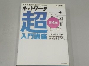 ネットワーク超入門講座 第4版 三上信男