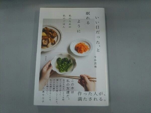 いい日だった、と眠れるように 私のための私のごはん 今井真実