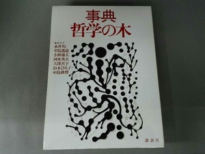 事典 哲学の木 永井均