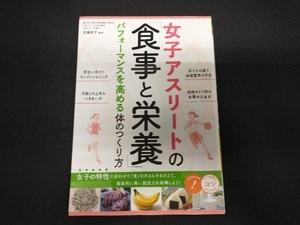 女子アスリートの「食事と栄養」パフォーマンスを高める体のつくり方 佐藤郁子