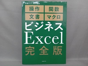 ビジネスExcel 完全版 日経PC21