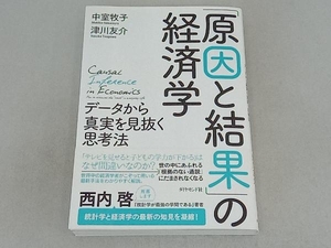 「原因と結果」の経済学 中室牧子