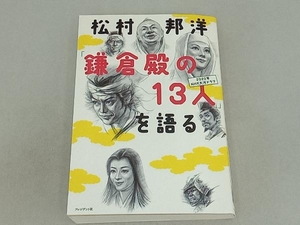 松村邦洋「鎌倉殿の13人」を語る 2022年NHK大河ドラマ 松村邦洋