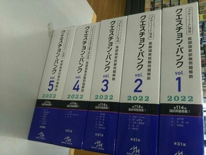 クエスチョン・バンク 医師国家試験問題解説 2022 1~5巻セット
