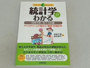 統計学がわかる(回帰分析・因子分析編) 向後千春