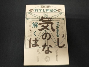 気のはなし 若林理砂