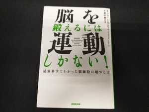 脳を鍛えるには運動しかない! ジョン・J.レイティ