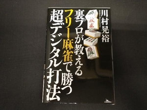 裏プロが教えるフリー麻雀で勝つ超デジタル打法 川村晃裕