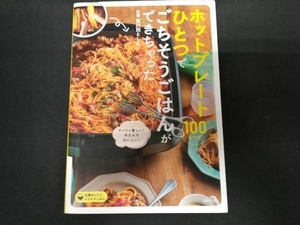 ホットプレートひとつでごちそうごはんができちゃった100 黄川田としえ