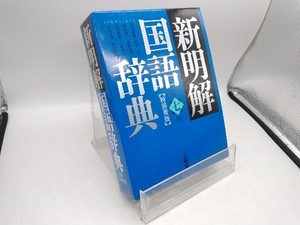 新明解国語辞典 第七版 特装青版 山田忠雄