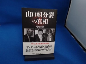 山口組分裂の真相 尾島正洋