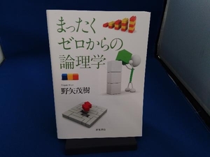 まったくゼロからの論理学 野矢茂樹