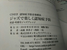 ジャズで楽しく認知症予防 童謡・唱歌をジャズアレンジ 高橋多喜子_画像4