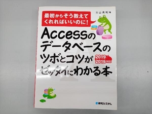 Accessのデータベースのツボとコツがゼッタイにわかる本 立山秀利