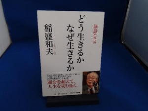 どう生きるかなぜ生きるか 稲盛和夫