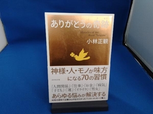 ありがとうの奇跡 小林正観