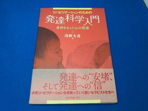 リハビリテーションのための発達科学入門 浅野大喜