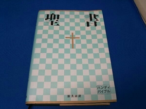 聖書 新共同訳 ハンディバイブル(中型) 哲学・心理学・宗教