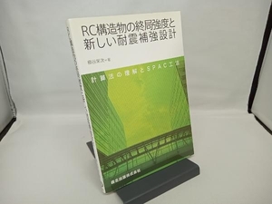 RC構造物の終局強度と新しい耐震補強設計 槇谷栄次