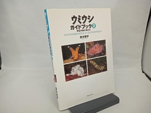 ウミウシガイドブック(2) 鈴木敬宇