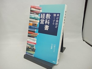 教科書経営 本が会社を強くする 中沢康彦