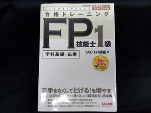 合格トレーニング FP技能士1級 学科基礎・応用('23-'24年版) TAC FP講座