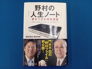 野村の「人生ノート」夢をつかむ特別講義 野村克也