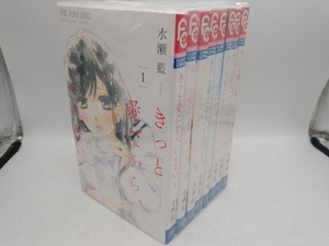 きっと愛だから、いらない　8巻完結セット 水瀬藍