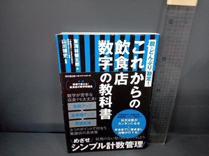 これからの飲食店 数字の教科書 東海林健太郎