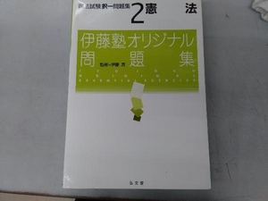 憲法(司法試験択一問題集2) 伊藤真