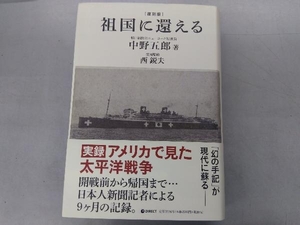 祖国に還える 復刻版 中野五郎