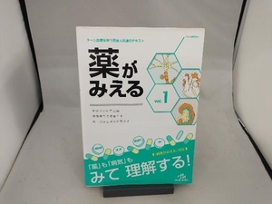 薬がみえる(vol.1) 医療情報科学研究所