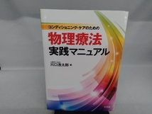 コンディショニング・ケアのための 物理療法実践マニュアル 川口浩太郎_画像1